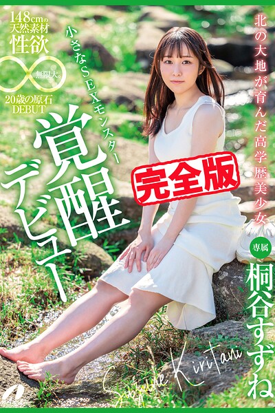 【完全版】北の大地が育んだ高学歴美少女 / 桐谷すずね