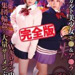【完全版】オカルト美少女Wギロチン中出し集団輪●大量ザーメンぶっかけ / 有村のぞみ 椿りか