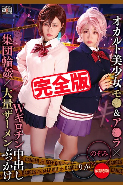 【完全版】オカルト美少女Wギロチン中出し集団輪●大量ザーメンぶっかけ / 有村のぞみ 椿りか