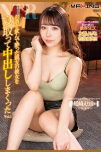 お酒を飲んで酔った親友の彼女を寝取って中出ししまくった Vol.1 / 尾崎えりか尾崎えりか