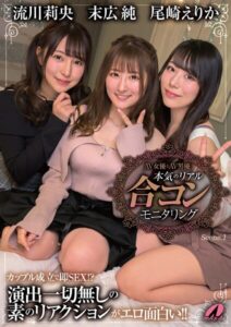 AV女優とAV男優 本気のリアル合コンモニタリング 尾崎えりか・末広純・流川莉央 Scene.1尾崎えりか 末広純 流川莉央