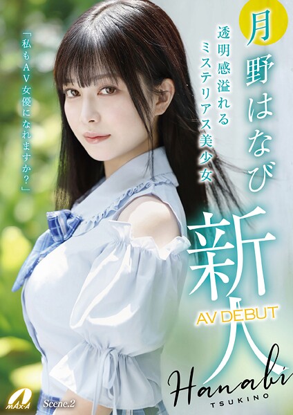 新人AV DEBUT「私もAV女優になれますか?」 月野はなび Scene.2
