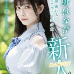新人AV DEBUT「私もAV女優になれますか？」 月野はなび 完全版