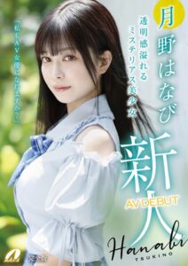 新人AV DEBUT「私もAV女優になれますか?」 月野はなび 完全版