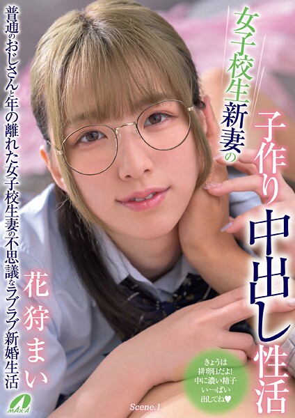 女子校生新妻の子作り中出し性活 花狩まい Scene.1