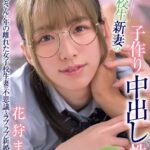 女子校生新妻の子作り中出し性活 花狩まい Scene.2