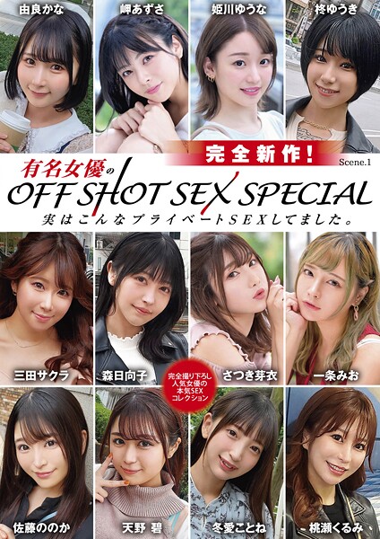 完全新作！有名女優のOFF SHOT SEX SPECIAL 実はこんなプライベートSEXしてました。 Scene.1森日向子 さつき芽衣 佐藤ののか（加藤ももか） 姫川ゆうな 一条みお 岬あずさ 冬愛ことね 天野碧 三田サクラ 桃瀬くるみ 由良かな 柊ゆうき
