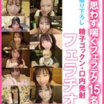 男も思わず喘ぐフェラテク15名の撮り下ろし精子ゴックン・口内発射フェラチオScene.2