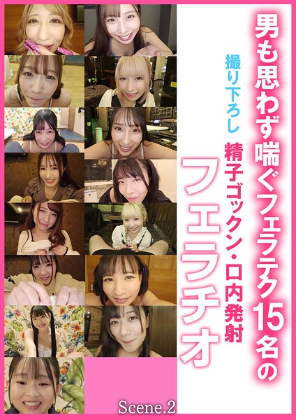 男も思わず喘ぐフェラテク15名の撮り下ろし精子ゴックン・口内発射フェラチオScene.2