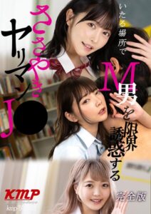 いたる場所でM男を限界誘惑するささやきヤリマン●● 完全版