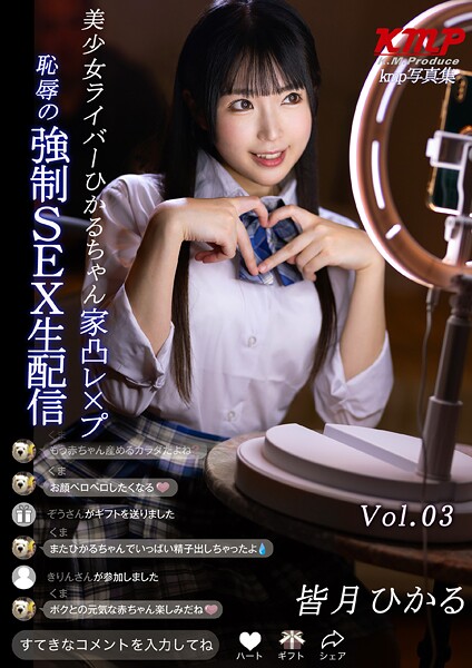 美少女ライバーひかるちゃん 家凸レ×プ 恥辱の強●SEX生配信 皆月ひかる Vol.03皆月ひかる