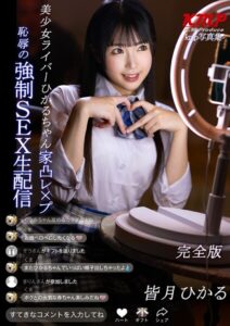 美少女ライバーひかるちゃん 家凸レ×プ 恥辱の強●SEX生配信 皆月ひかる 完全版
