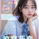 顔S カラダS エロS の SSS美少女 涼宮花恋とヒミツの放課後逢瀬