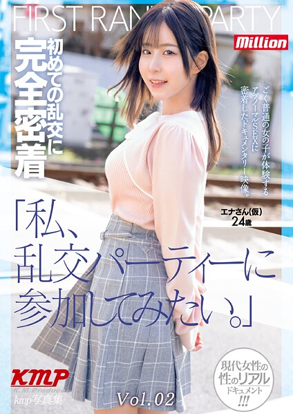 「私、乱交パーティーに参加してみたい。」初めての乱交に完全密着 エナさん（仮）24歳 Vol.02