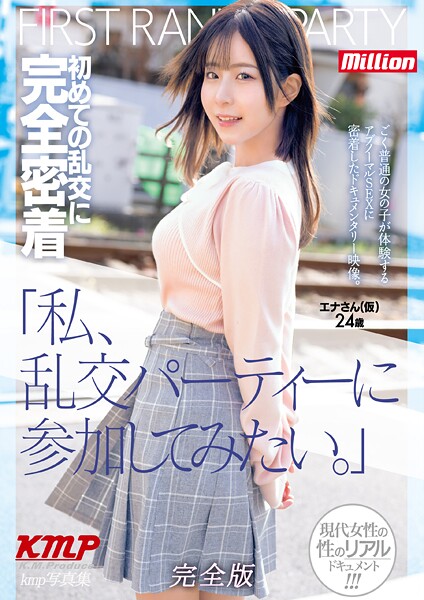 「私、乱交パーティーに参加してみたい。」初めての乱交に完全密着 エナさん(仮)24歳 完全版