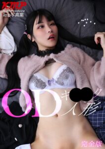 OD（オーバードーズ）キ○○ク人形 完全版