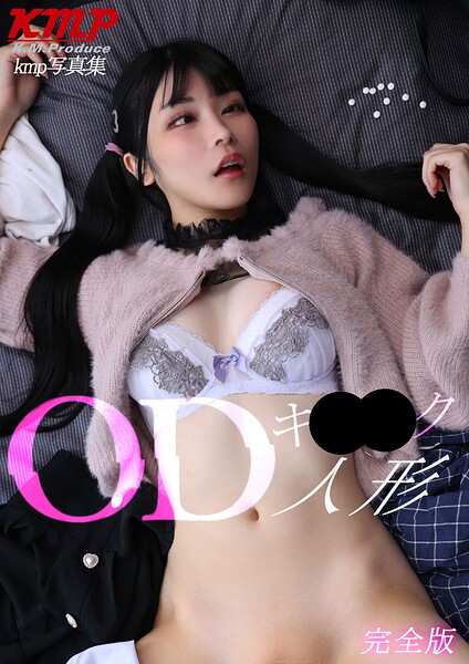 OD（オーバードーズ）キ○○ク人形 完全版