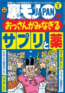 裏モノJAPAN2025年1月号★【特集】おっさんがみなぎるサプリと薬★【マンガ】中学の同級生 揉ませの真由美が映画館で…★マッチングアプリで日本にいる外国人とさくっとヤッちゃおう