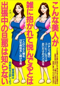 こんな美人が雑に抱かれて悦んでるとは出張中の旦那は知らない 人妻・OL・女子大生を自由に遊べるノウハウ教えます★パチンコ屋のコーヒーレディがお口だけパパ活★一人ヘルス嬢を25年間指名★裏モノJAPAN