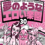 本当にあった！ 夢のようなエロい楽園30★なぜか売ってる悪グッズ摘発されてもおかしくないエッチなお店★バスタオル一枚の美女とにんまり酒を飲む★風俗嬢に写メ日記を書いてもらって★裏モノJAPAN