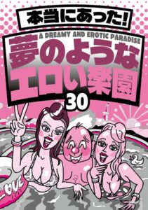 本当にあった! 夢のようなエロい楽園30★なぜか売ってる悪グッズ摘発されてもおかしくないエッチなお店★バスタオル一枚の美女とにんまり酒を飲む★風俗嬢に写メ日記を書いてもらって★裏モノJAPAN