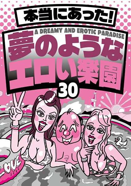 本当にあった! 夢のようなエロい楽園30★なぜか売ってる悪グッズ摘発されてもおかしくないエッチなお店★バスタオル一枚の美女とにんまり酒を飲む★風俗嬢に写メ日記を書いてもらって★裏モノJAPAN