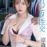 濡れピタ性交 涼森れむ