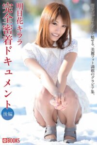 明日花キララ 完全密着ドキュメント 後編