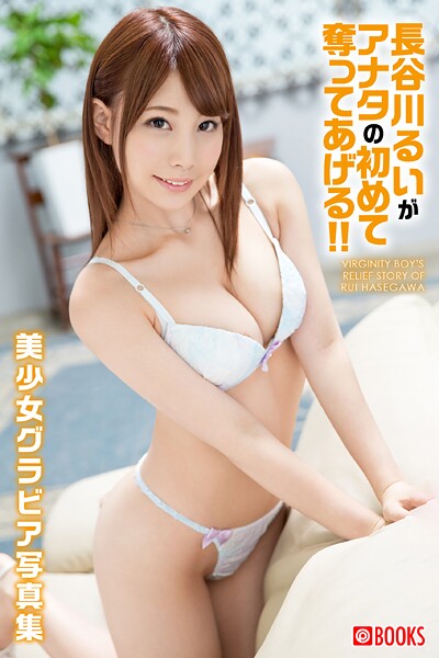 長谷川るいがアナタの初めて奪ってあげる！！