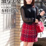 激写美女 有村のぞみ