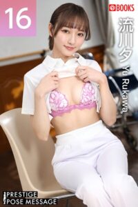 PRESTIGE POSE MESSAGE 流川夕16流川夕