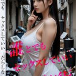 誰とでもセックスしていいだらしない街 幻想美女紀行 - AIアダルト写真集