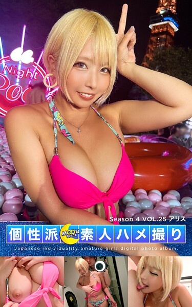 MOON FORCE 個性派素人ハメ撮り Season 4 VOL.25 アリスアリス