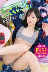 欲しがりニートとえちえちせっくす！ 涼森れむ VOL.02 グラビアVer.涼森れむ