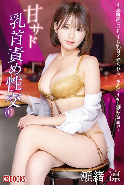甘サド乳首責め性交 瀬緒凛 01