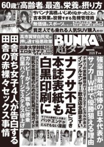 実話BUNKA超タブー 2026年7月号