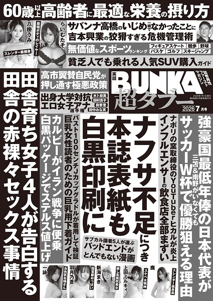実話BUNKA超タブー 2026年7月号