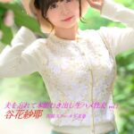 夫を忘れて本能むき出し生ハメ性交 谷花紗耶 Vol.1 MAESTA現場スチール写真集