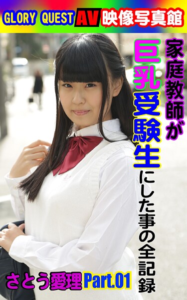 AV映像写真館 GLORY QUEST 家庭教師が巨乳受験生にした事の全記録 さとう愛理 PART.01