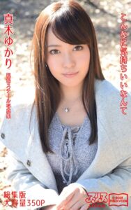 こんなに気持ちいいなんて 総集版 真木ゆかり アリスJAPAN電子書籍写真集