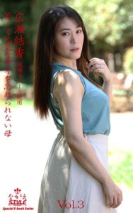 ながえSTYLE 若くて元気なサオを忘れられない母 広瀬結香 Vol.3
