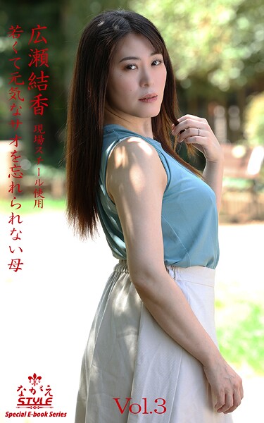ながえSTYLE 若くて元気なサオを忘れられない母 広瀬結香 Vol.3