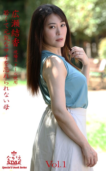 ながえSTYLE 若くて元気なサオを忘れられない母 広瀬結香 Vol.1