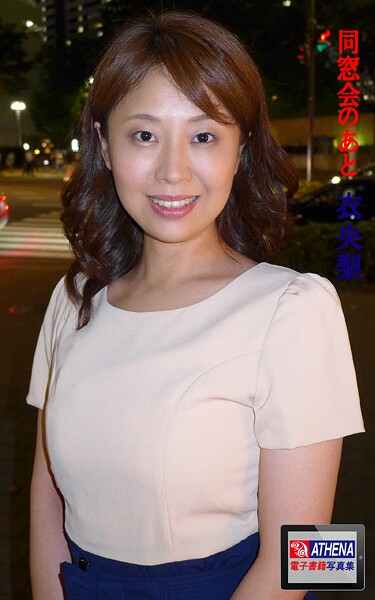 同窓会のあと 衣央梨----