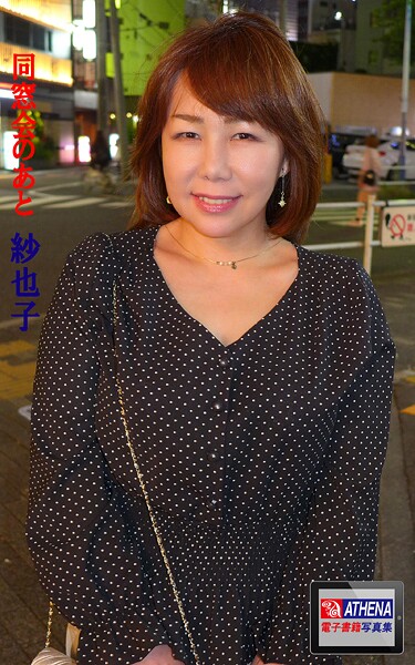 同窓会のあと 紗也子----