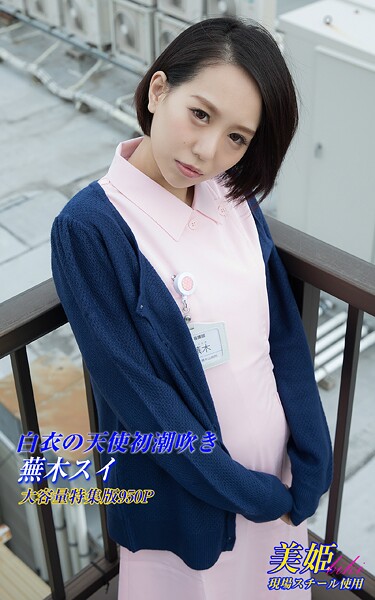 白衣の天使初潮吹き 特集版 蕪木スイ蕪木スイ