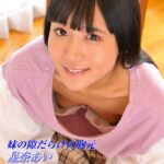 妹の隙だらけの胸元 特集版 星奈あい星奈あい