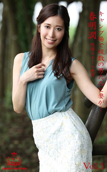 ながえSTYLE キャンプ場で複数の男たちと妻が… 春明潤 Vol.1