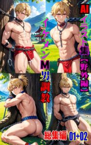 AIイラスト集 イケメンM男調教 総集編 01＋02