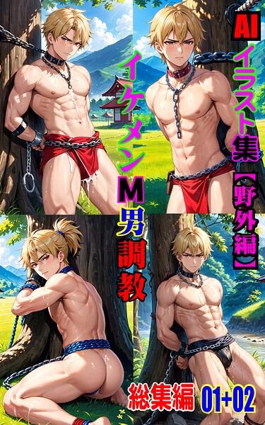 AIイラスト集 イケメンM男調教 総集編 01＋02
